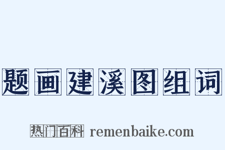 题画建溪图组词是什么意思的图片